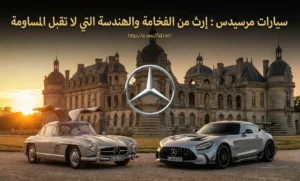 سيارات مرسيدس