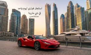 استئجار سيارة فيراري ليوم واحد في دبي مارينا