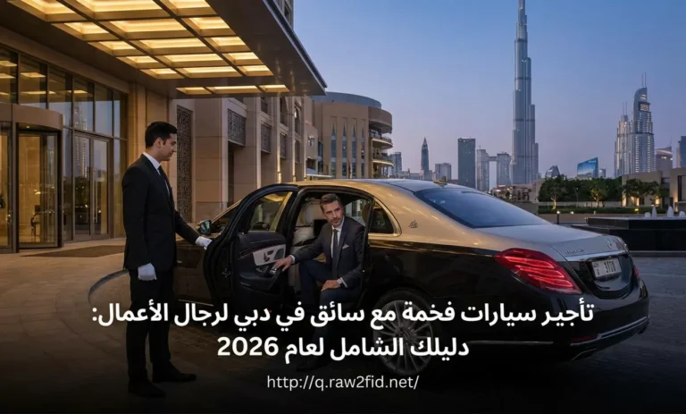 تأجير سيارات فخمة مع سائق في دبي لرجال الأعمال