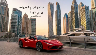 استئجار سيارة فيراري ليوم واحد في دبي مارينا