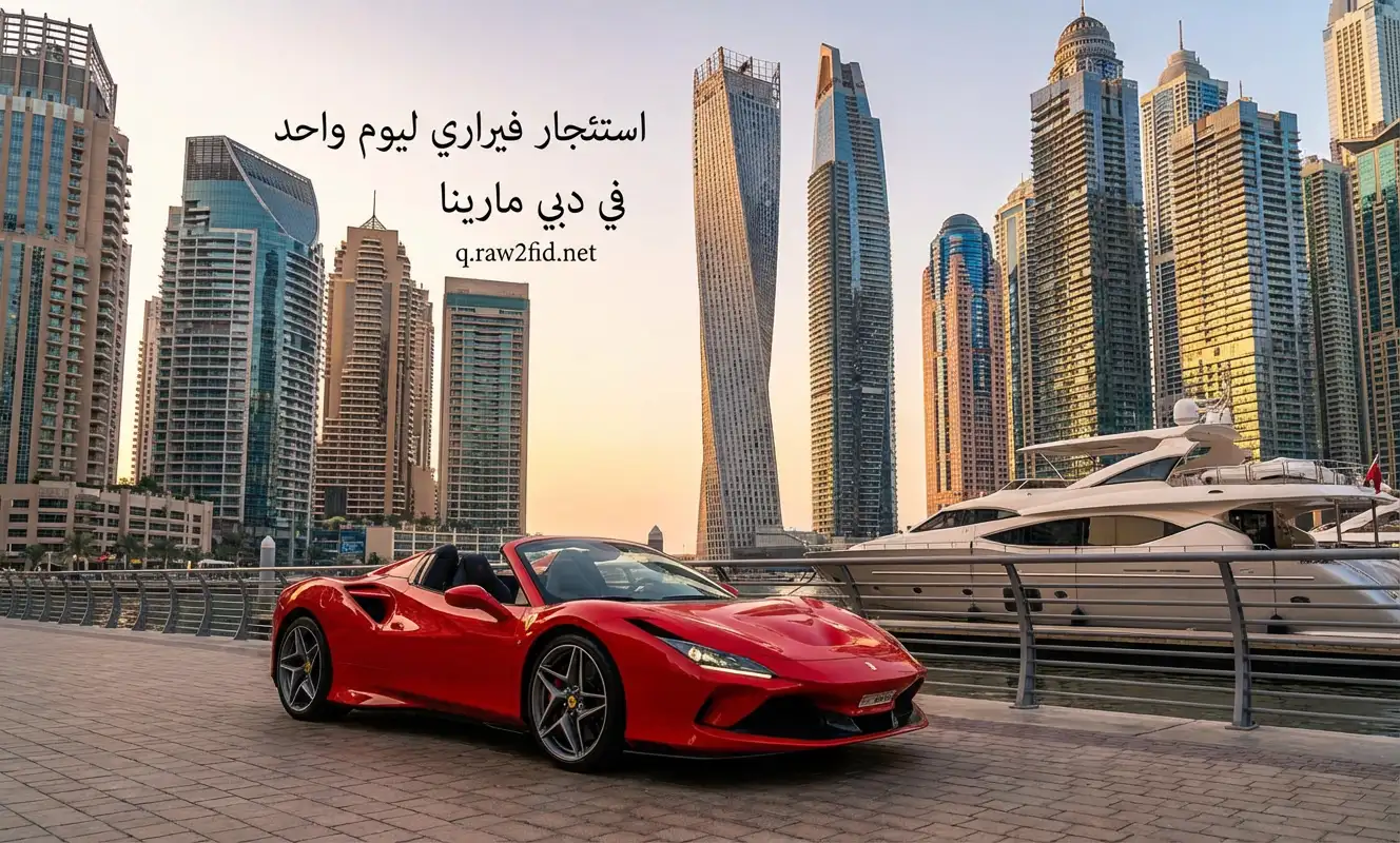 استئجار سيارة فيراري ليوم واحد في دبي مارينا